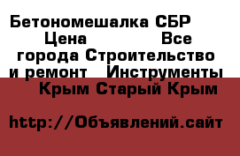 Бетономешалка СБР 190 › Цена ­ 12 000 - Все города Строительство и ремонт » Инструменты   . Крым,Старый Крым